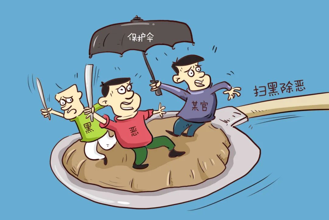 【扫黑除恶宣传】常见名词解读