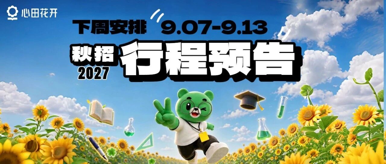 心田花开全国校招行程预告9.07-9.13