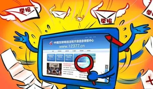 网上违法和不良信息这样举报