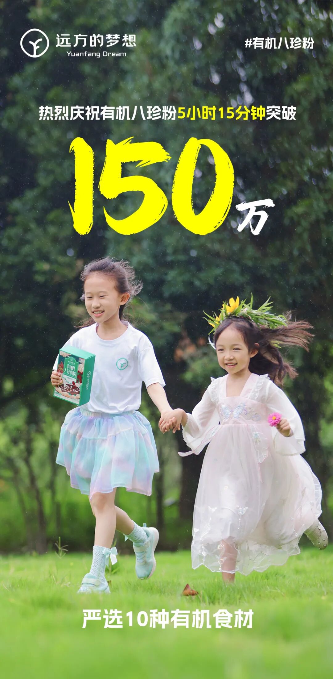 你若要健康，莫忘远方有机八珍粉 - 第1张