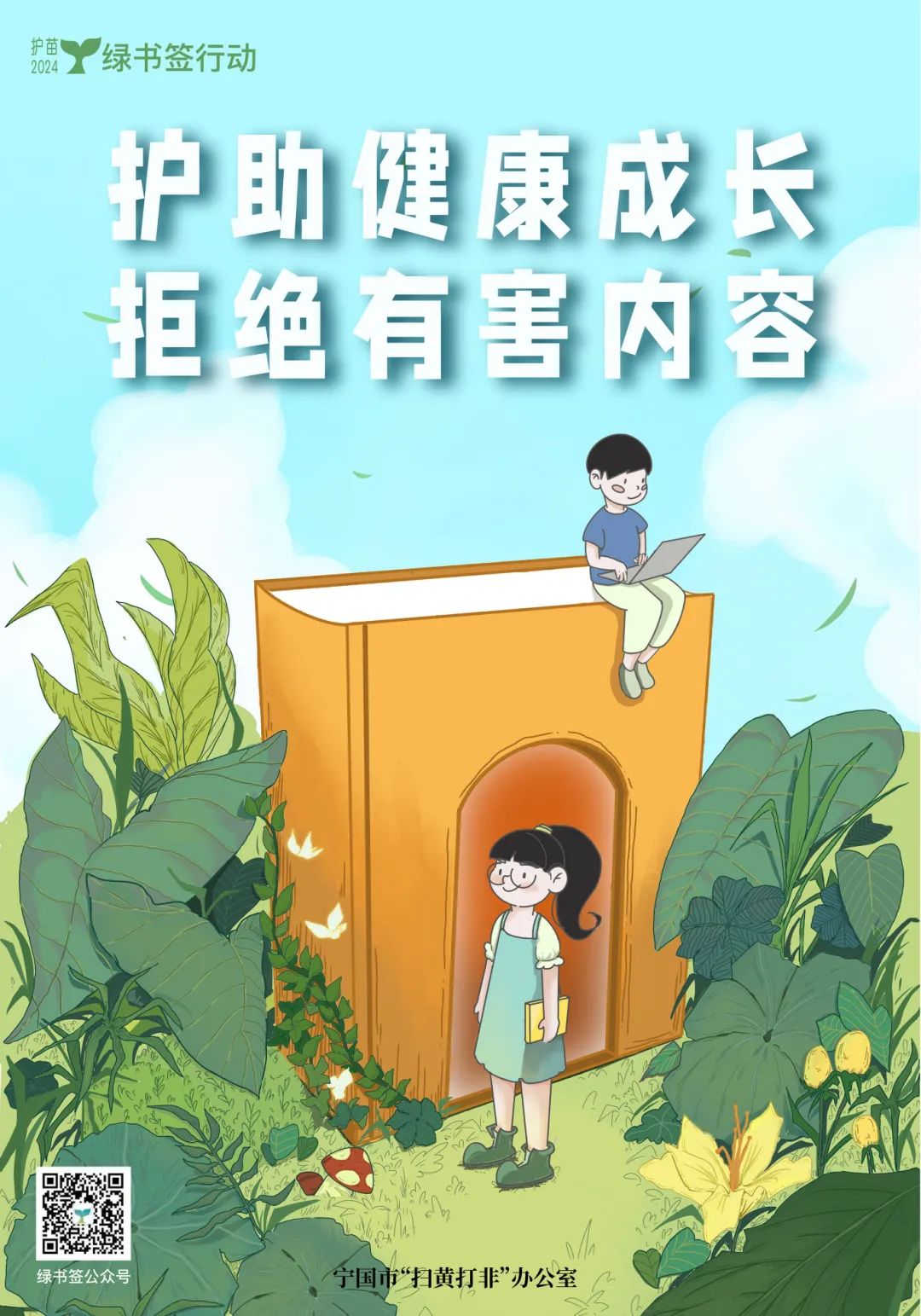 宁国市2024年"绿书签行动"海报设计征集活动获奖作品公示_侵权_内容