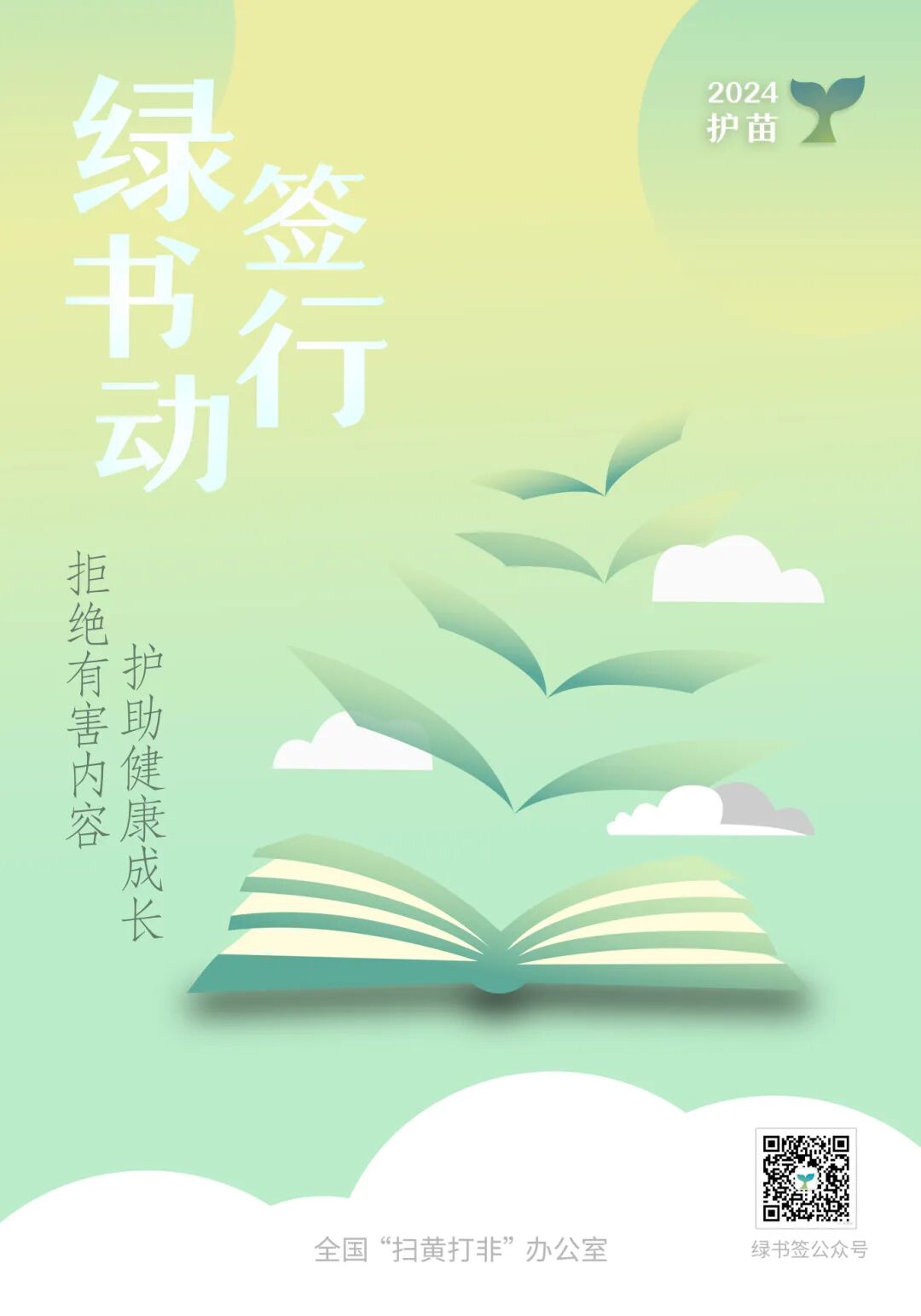 宁国市2024年"绿书签行动"海报设计征集活动获奖作品公示_侵权_内容