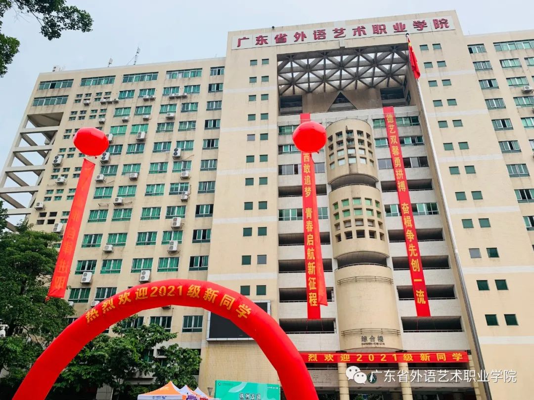 广东省外语艺术职业学院2021级新生开学
