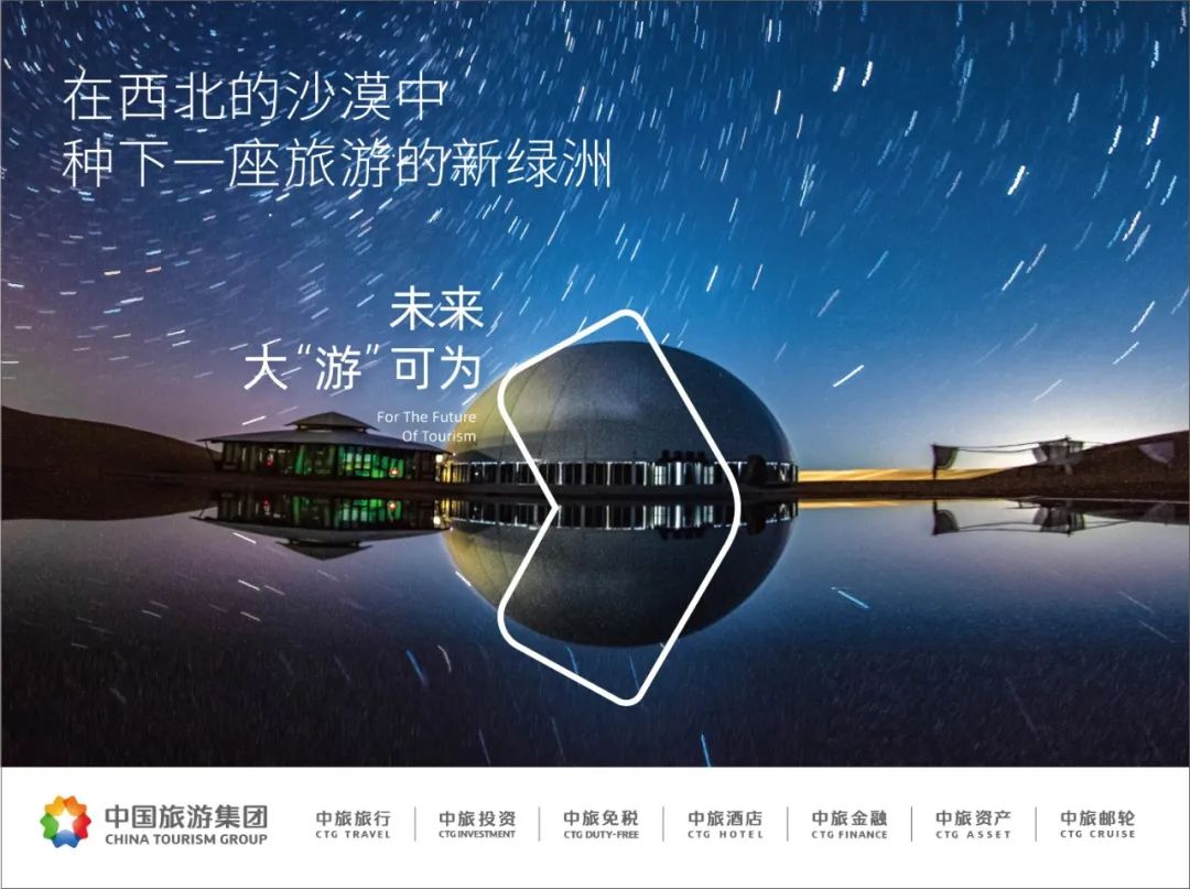 未来大“游”可为，中国旅游集团全产业链助力行业提质升级！