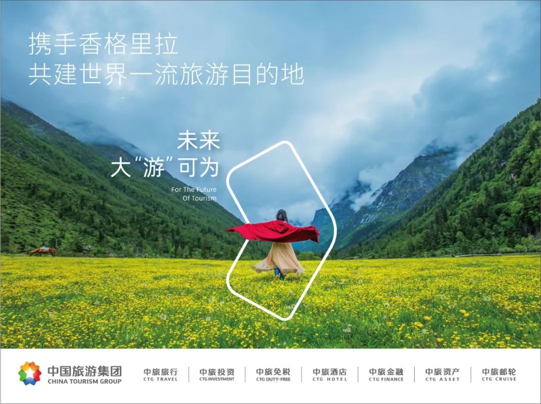 未来大“游”可为，中国旅游集团全产业链助力行业提质升级！