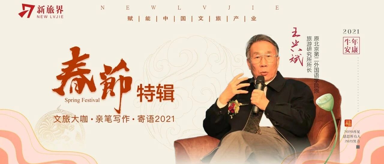 春节特辑 | 王兴斌：世界抗疫、中国防疫下，旅游业要有长远打算