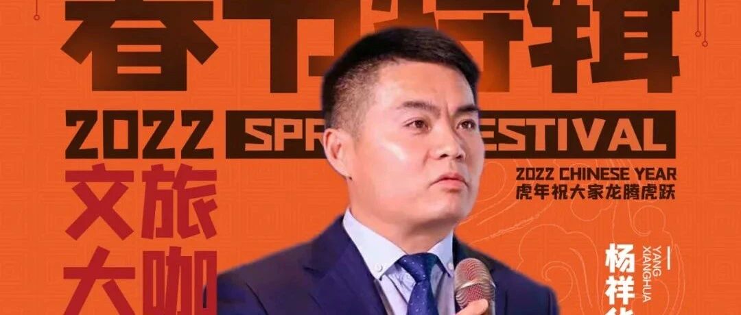 春节特辑 | 襄阳盛世唐城杨祥华：危机中寻新机，变局中开新局