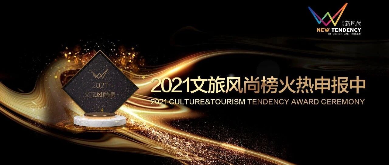 记录大时代下文旅产业创新图景 2021文旅风尚榜火热申报中！