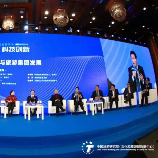 十一位文旅企业家巅峰对话： “十四五”规划与旅游集团发展