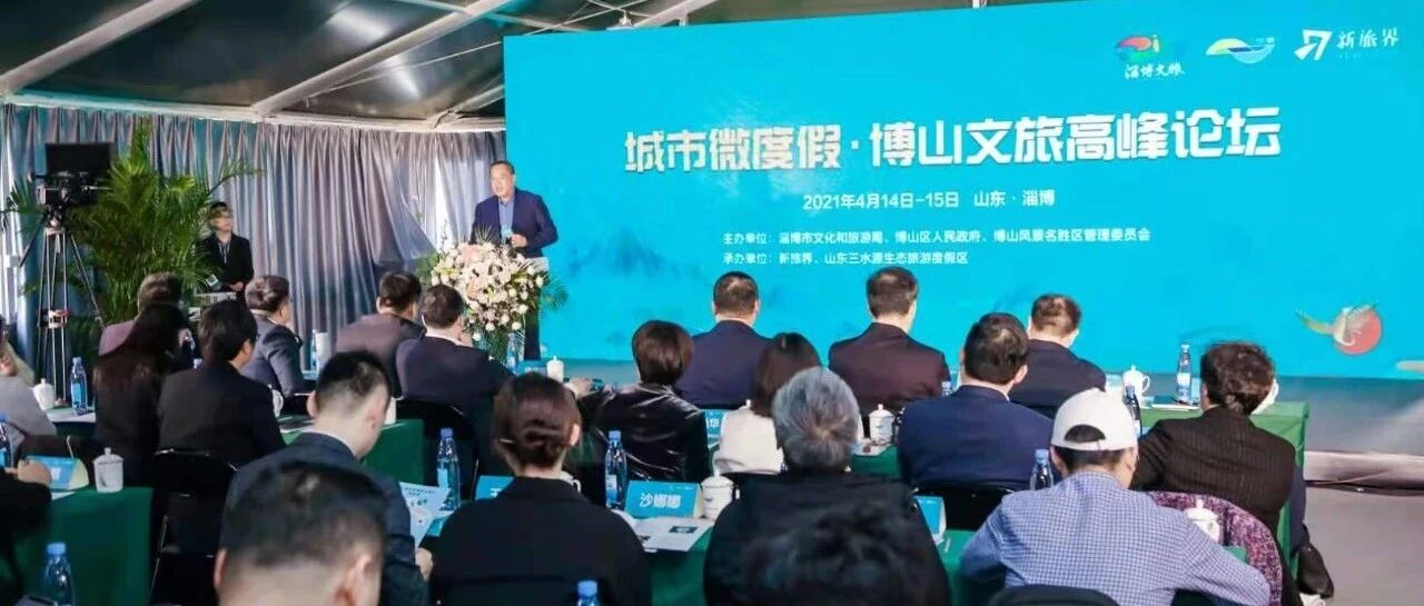 聚力博山文旅高质量发展 博山文旅高峰论坛成功举办