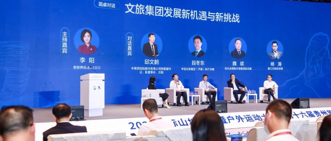 高峰对话：疫情影响下文旅集团发展的挑战与机遇