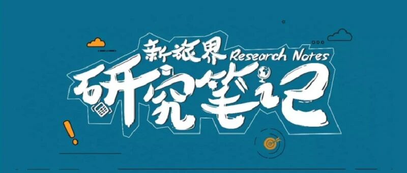 新旅界研究笔记 | 剧本杀领域再获资本青睐 哈啰出行扩展文旅版图（2021年第29-31周）