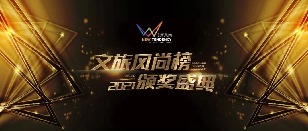 以榜样力量开启文旅新风尚！2021文旅风尚榜入围名单重磅揭晓