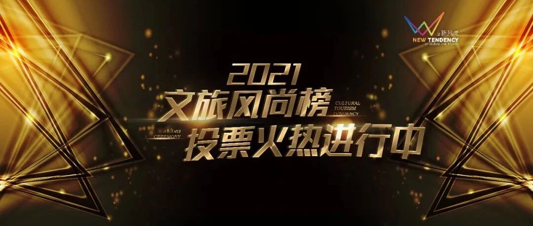 【人物奖&特别奖】2021文旅风尚榜投票正式启动！谁是你心中的榜样与未来?