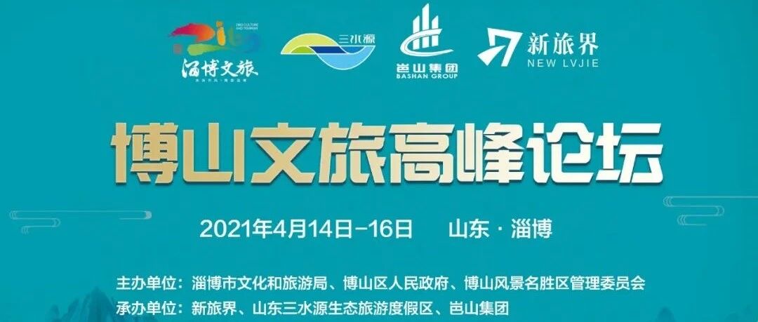 博山文旅高峰论坛重磅来袭!聚焦微度假与康养旅游