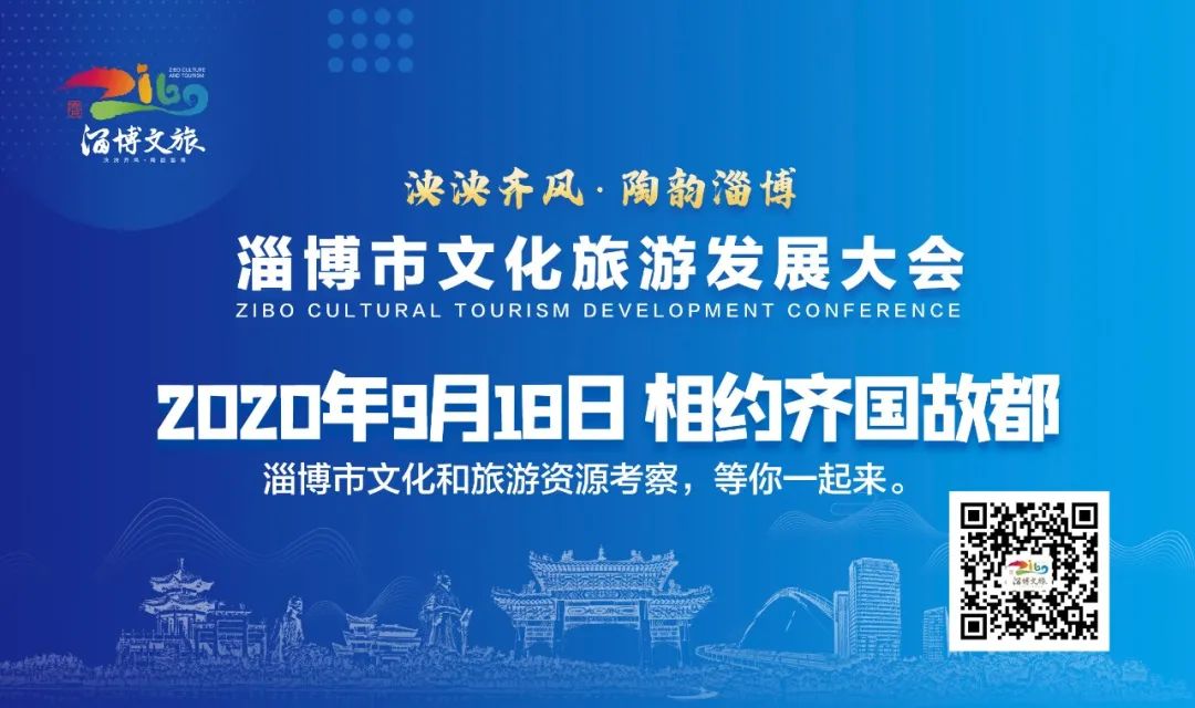 共謀5年1260億元目標，淄博文旅發展大會將於9月19-20日舉辦 旅遊 第7張