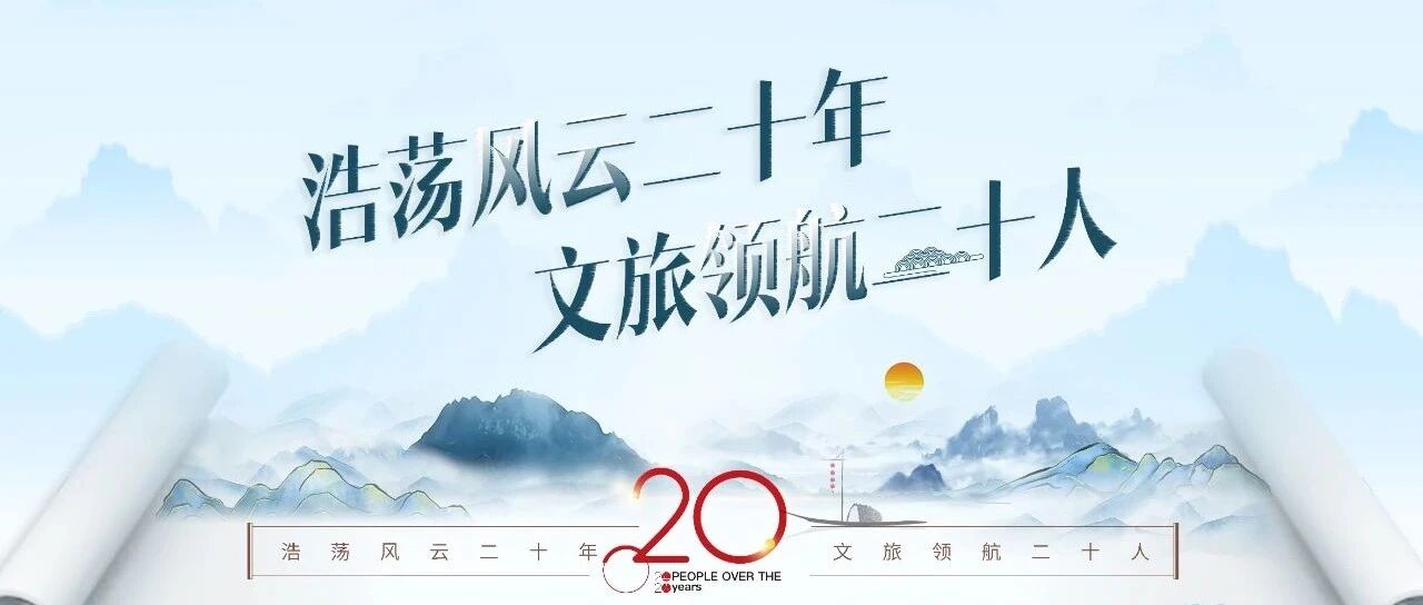 ​致敬伟大时代—— “浩荡风云二十年 文旅领航二十人”评选活动启幕