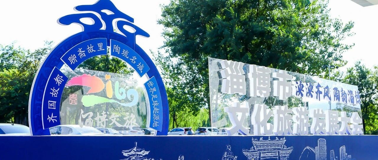 重实效、深对接，文旅发展大会掀开淄博高质量发展新篇章