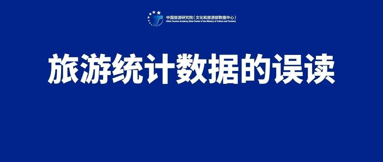 中国旅游研究院：关于旅游统计数据的误读
