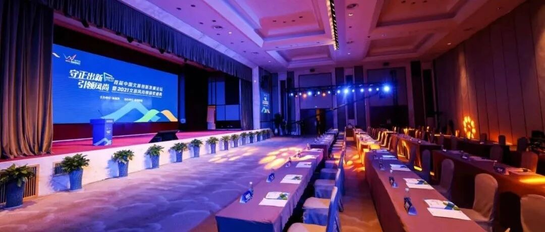 首届中国文旅创新发展论坛暨2021文旅风尚榜颁奖盛典盛大召开