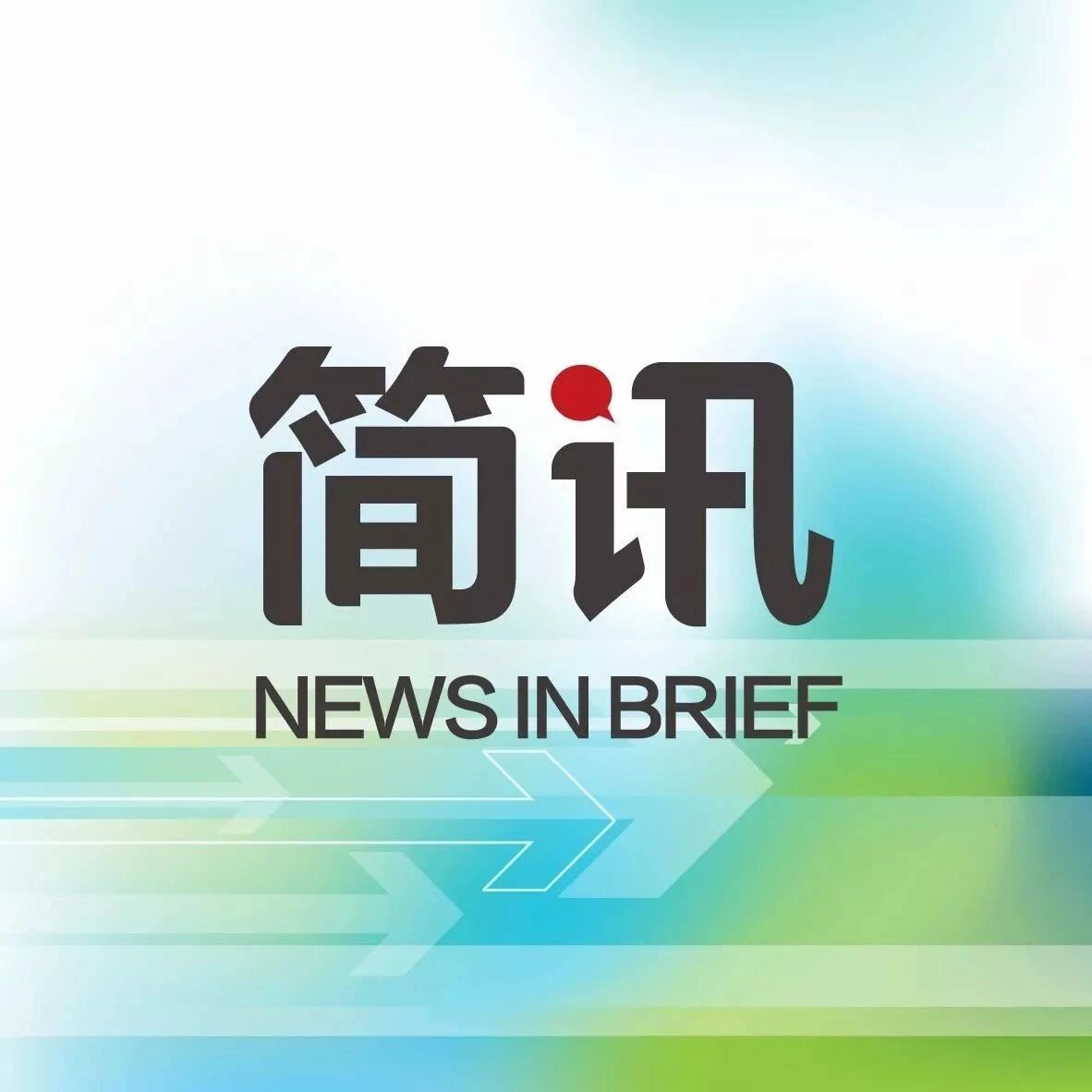 旅界简讯 | 滑雪机构雪乐山完成亿元融资 延庆“奥林匹克园区”拟打造国际滑雪度假旅游胜地