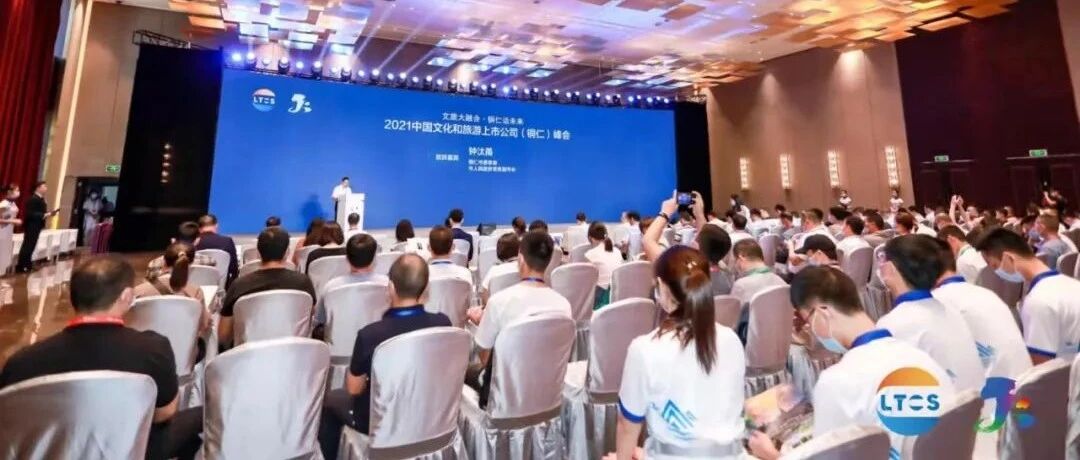 集智聚力促文旅 2021中国文化和旅游上市公司（铜仁）峰会成功举行