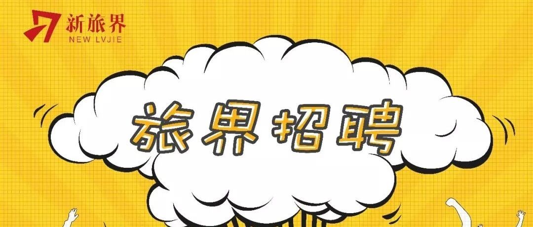 旅界招聘 | 终于等到你 复星旅文来招人啦~