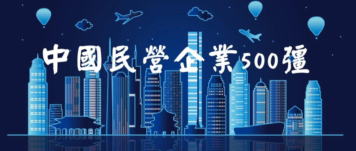 中国民营企业500强名单出炉 旅游企业上榜几家？