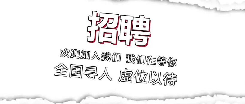新旅界招聘啦，快来加入我们吧！！！