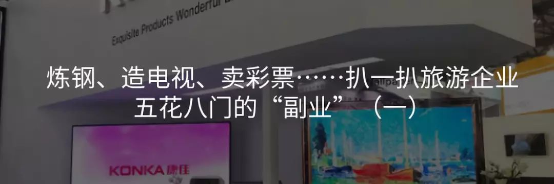 養魚、挖鑽、加油站……扒一扒旅遊企業五花八門的「副業」（二） 旅遊 第9張