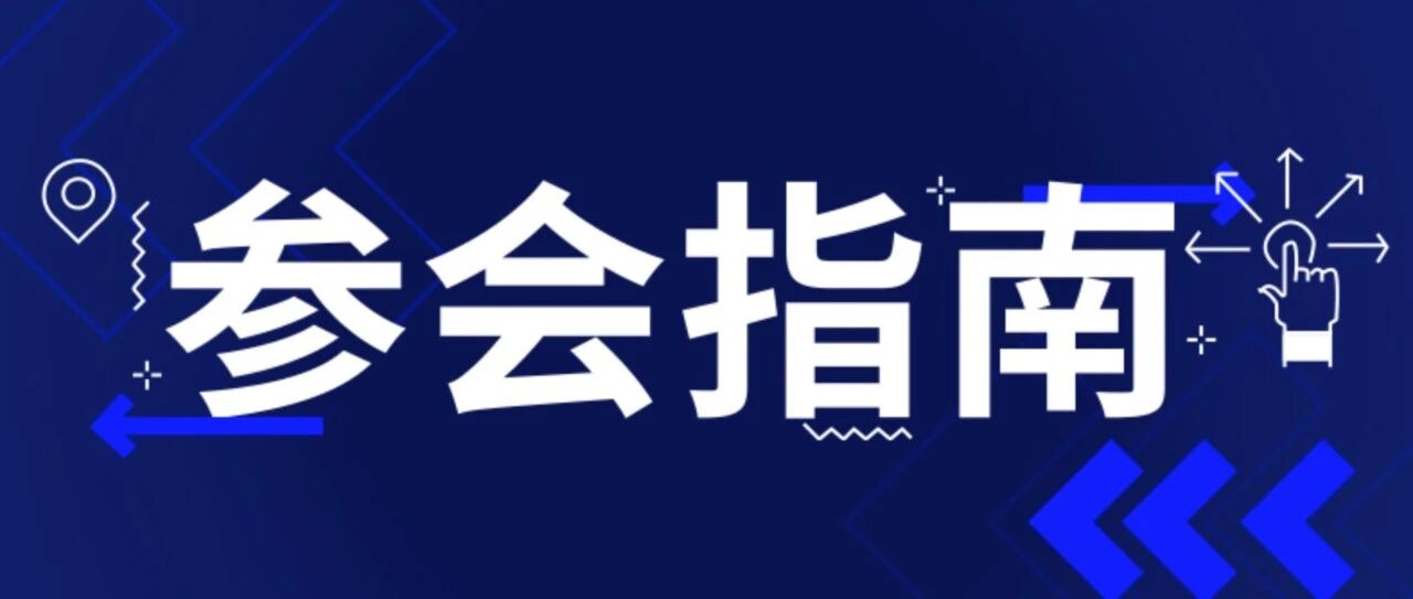 倒计时两天！第五届中国文旅产业年会你还差一份参会指南～