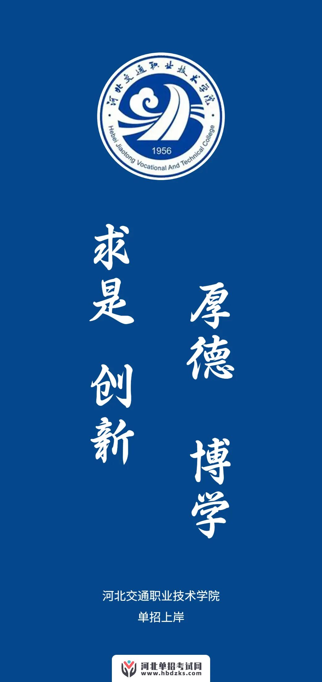 超多热门单招院校上岸壁纸等你来领取! - 河北单招考试网培训中心