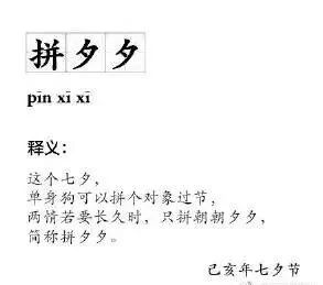 原来七夕的意思，是指拼出个“夕夕夕夕夕夕夕”？！-锋巢网