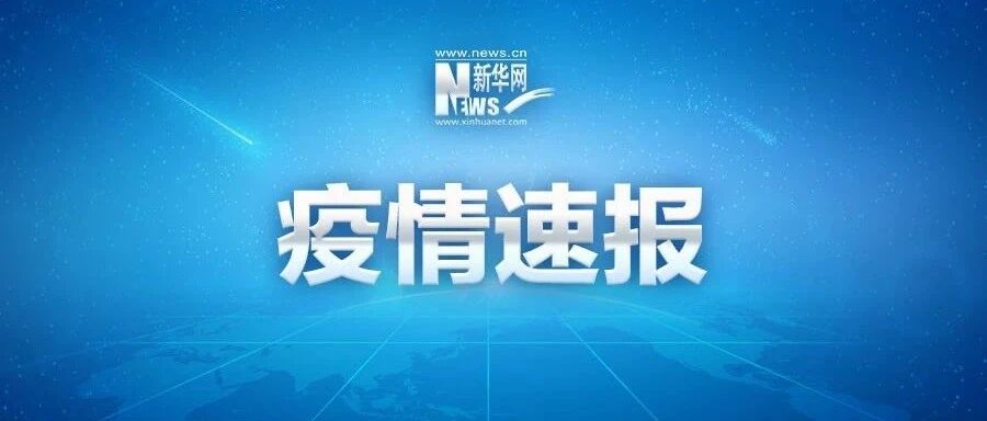 新疆喀什地区疏附县报告1例无症状感染者