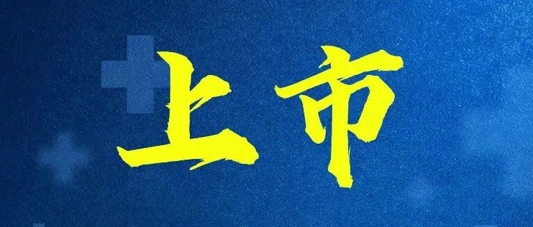 中国新冠病毒疫苗上市！