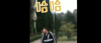 笑？笑什么笑！