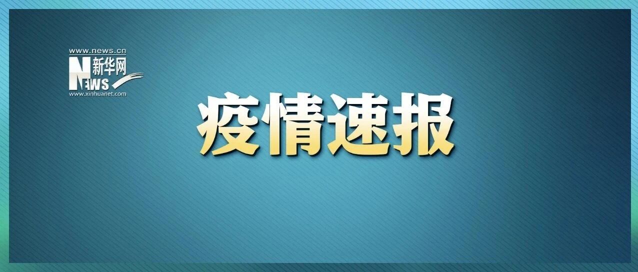 北京这个社区调整为高风险地区！病例详情公布
