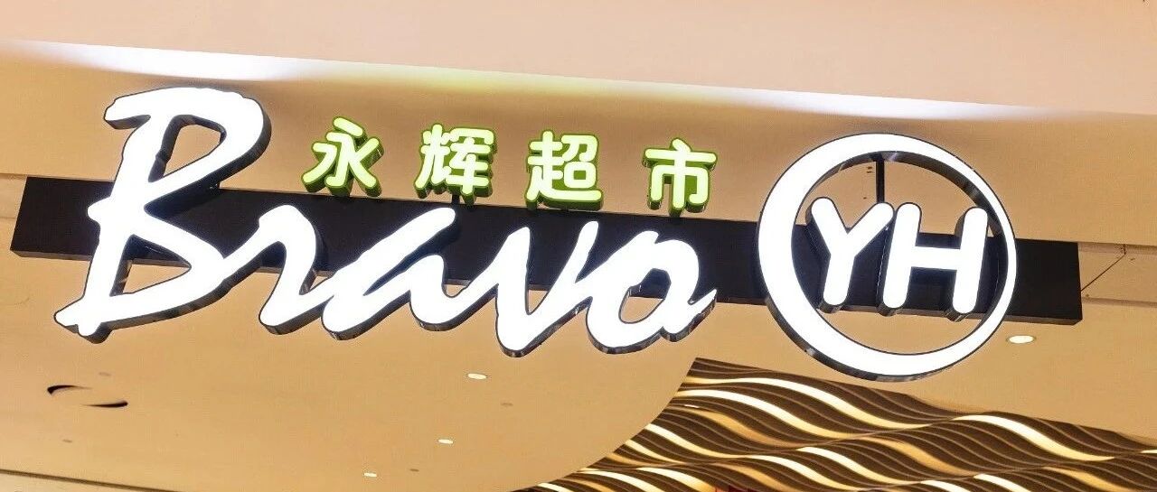 永辉超市道歉了!