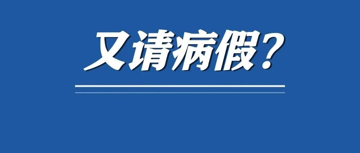 “怎么又请病假?”