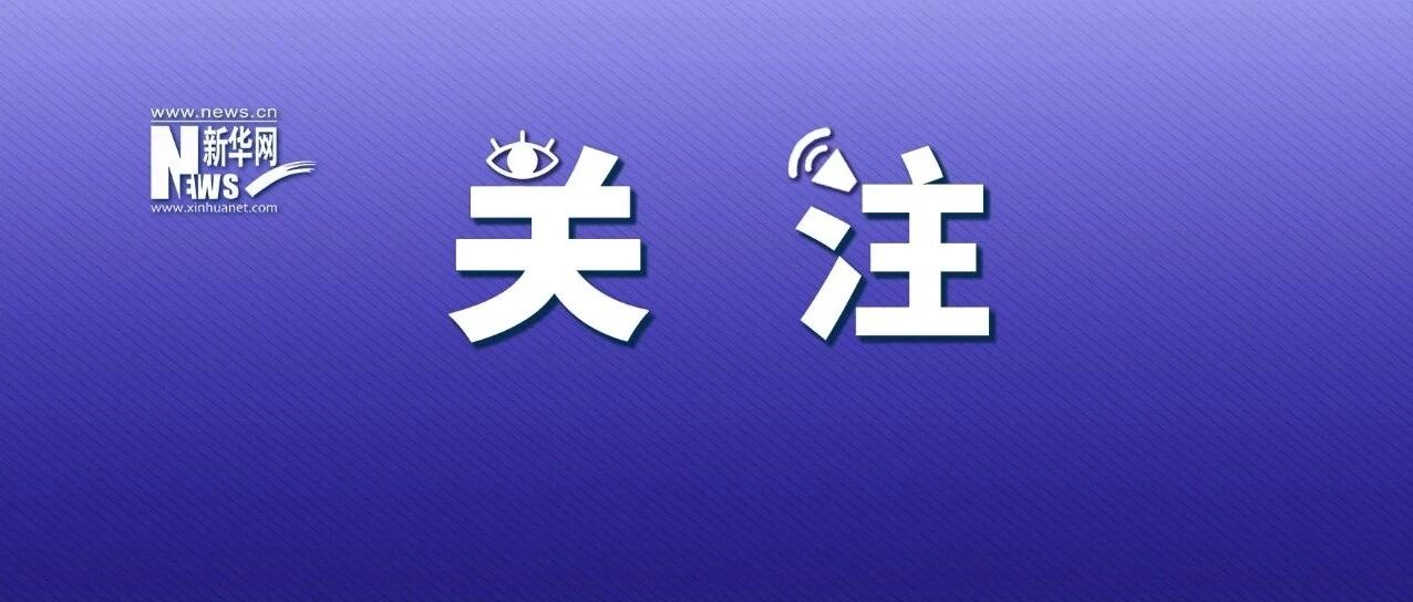 美国“抗疫第一”？这8个“第一”才是真相！