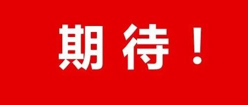 50多张图告诉你，这里准备好了！