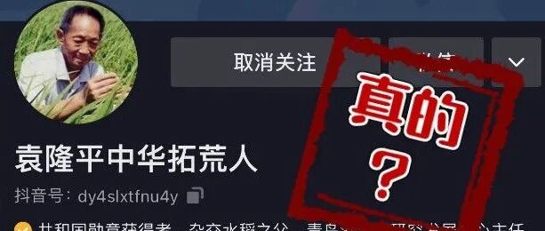 袁隆平入驻抖音，本人不知情！
