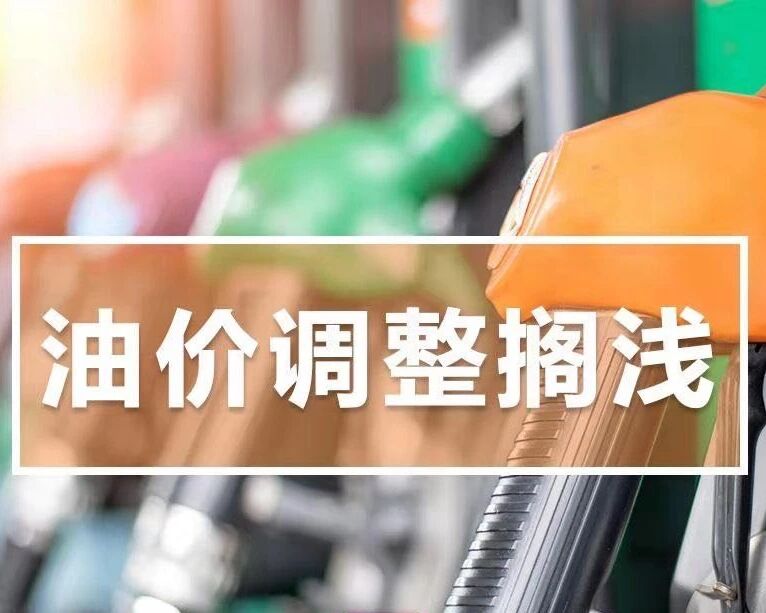 别等了！今日油价不调