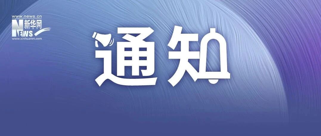 人社部：事业单位招聘不得将毕业院校作为限制性条件