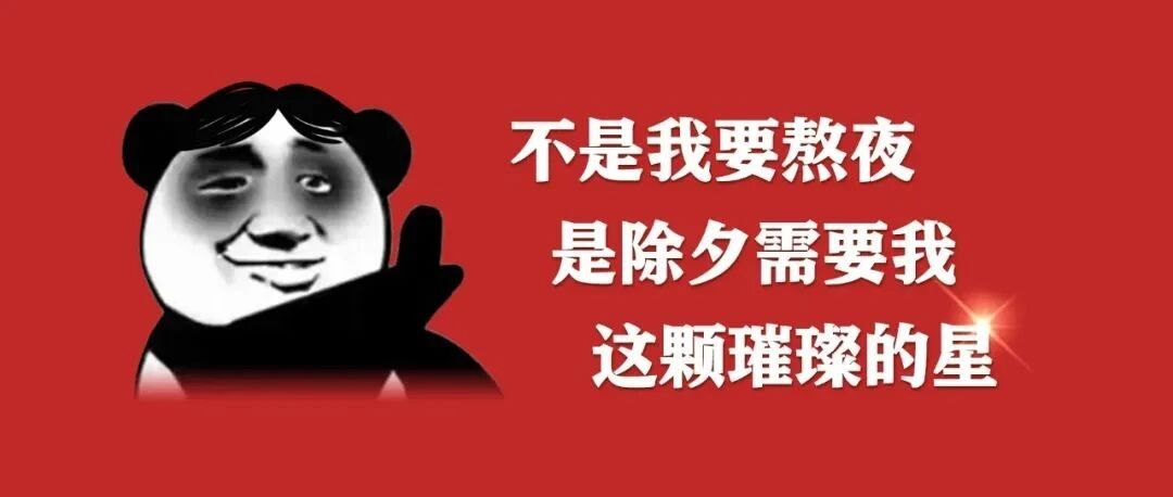 除夕 | 今天，我们为啥要守岁？