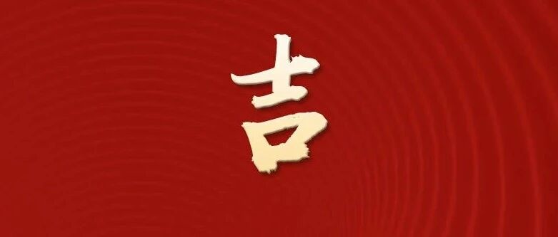 开！工！大！吉！