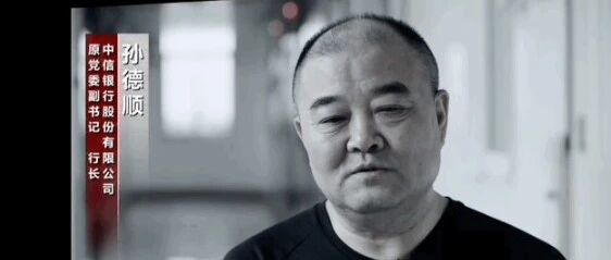 从出纳到总行长，孙德顺大量贪污细节曝光！