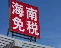 害群之马露头就打！海南打掉9个套购离岛免税商品牟利团伙