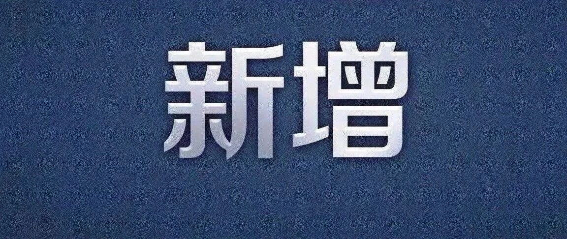 新增确诊22例，在这几个地方！