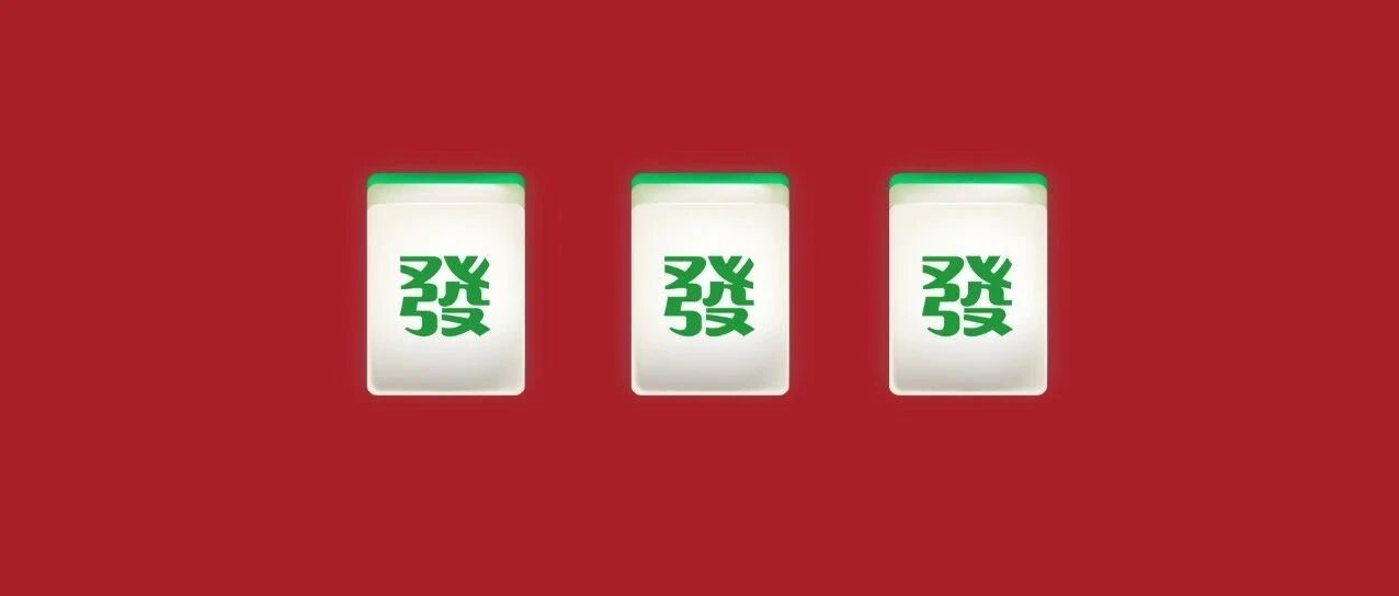 发！发！发！